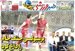 صفحه اول روزنامه های ورزشی امروز پنجشنبه ۱۶ اسفند ۱۴۰۳