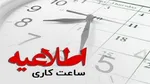 اعلام ساعت کاری جدید بانک‌ها
