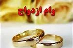 وام ازدواج افزایش یافت!/ درخواست های عجیب و غریب بانک ها برای وام ازدواج