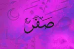 اعمال ماه صفر برای دفع بلاها| برای رفع نحوست صفر چه کنیم ؟