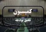 روند رای‌گیری 3 باره کلیات بودجه در کمیسیون تلفیق