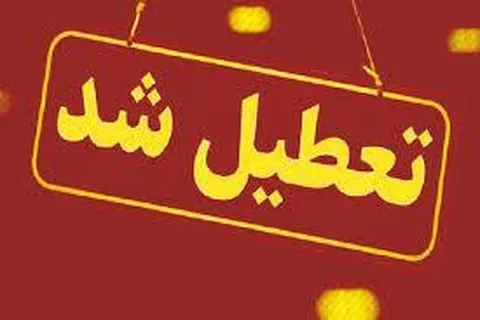 سه شنبه و چهارشنبه ۴ و ۵ آذر ۱۴۰۴ ادارات تهران تعطیل است؟