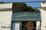 تصاویری از خسارت حمله صهیونیست‌ها به زندان اوین