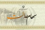 سامانه سهام عدالت به تعطیلات نوروزی می‌رود