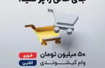 اطلاعیه شماره ۵ سازمان منطقه آزاد کیش