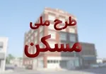 خبر خوش برای ثبت‌نام کنندگان مسکن ملی| واحدها آماده تحویل شد