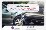 شرایط بیمه شخص ثالث تغییر می‌کند