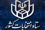 انتخابات ریاست جمهوری در چه صورتی به دور دوم می‌کشد؟