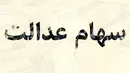 آغاز معاملات سهام نخستین شرکت سرمایه‌گذاری استانی سهام عدالت، از امروز