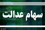 سهام عدالت گران شد/امکان فروش فراهم می‌شود؟