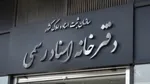 ۱۶ سردفتر اسناد رسمی صلب صلاحیت شدند