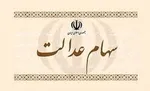 ارزش سهام عدالت امروز دوشنبه ۲۷ مرداد ماه ۱۴۰۴