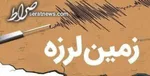 زلزلۀ ۵.۲ ریشتری در مرز ایران و عراق +جزئیات