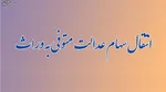 سهام عدالت گران شد/امکان فروش فراهم می‌شود؟