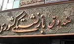 نرخ بیکاری بهار: 12.1 درصد