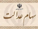 اگر سود سهام عدالت برایتان واریز نشده، بخوانید