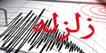 زمین لرزه آوج در استان قزوین را لرزاند