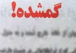 سرنخ‌های جدید از زهرا دختر گمشده