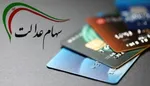 زمان قطعی واریز سود سهام عدالت شهریور ۱۴۰۴ + جدول