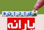 یارانه این افراد سه برابر می‌شود
