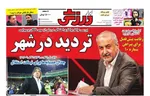 عناوین روزنامه های سه‌شنبه ۶ خرداد ۱۴۰۴