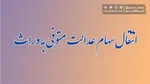 قانون جدید صدور گواهی انحصار وراثت اعلام شد