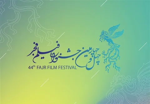 فراخوان چهل و چهارمین جشنواره فیلم فجر منتشر شد