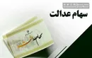 سود سهام عدالت جاماندگان سال ۱۴۰۱ امسال واریز می‌شود