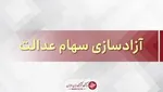 کاهش ارزش برگه‌های سهام عدالت رکورد زد!