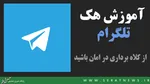 طلاق بخاطر تلگرام !