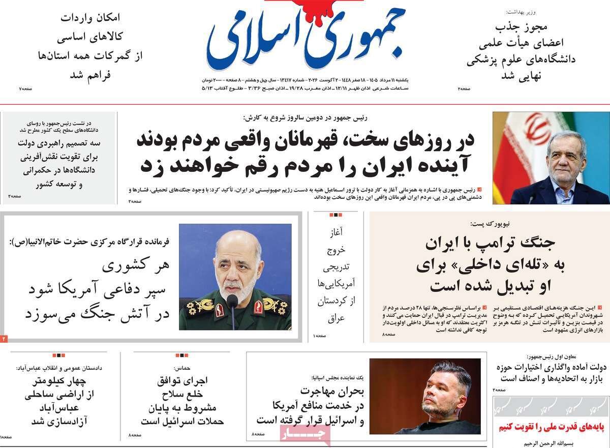 تصاویر| صفحه نخست روزنامه‌های امروز یکشنبه ۱۱ مرداد ۱۴۰۵ را ببینید