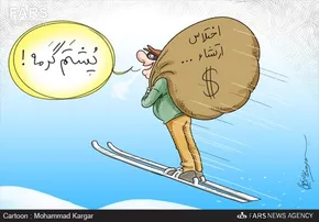 کاریکاتور/مهریه من به تومن بود، اختلاس شما چی؟