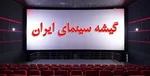 تکذیب خبر توقیف فیلم قصر شیرین
