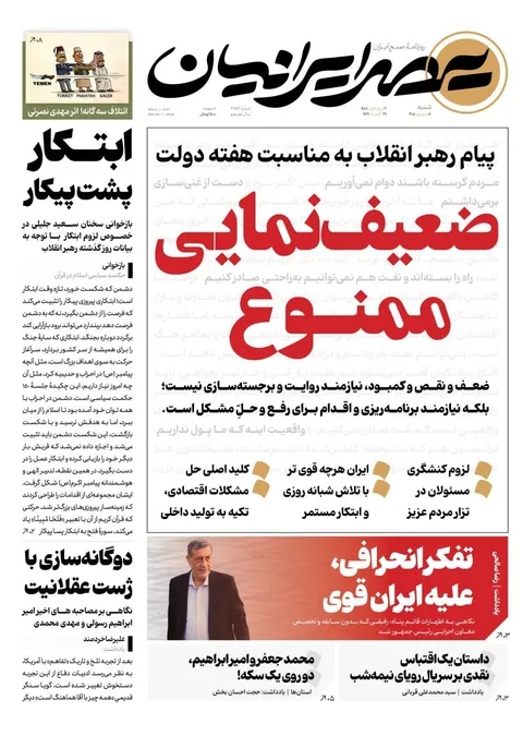کنایه روزنامه عصرایرانیان به حامیان تسلیم+ عکس