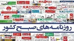 تصاویر/ صفحه نخست روزنامه‌ها - شنبه ۷ تیر