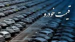 قیمت خودرو در بازار آزاد شنبه ۱۳ دی ماه