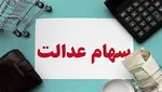 چطور درخواست فروش سهام عدالت را لغو کنیم