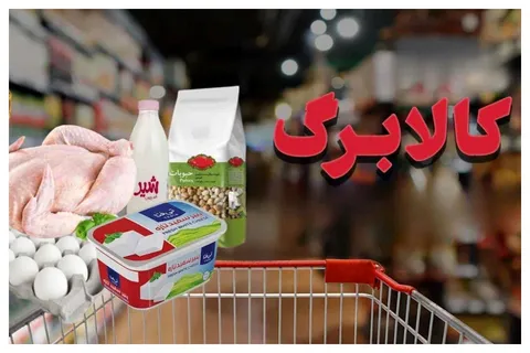 کالابرگ مرحله پنجم و زمان واریز تغییر کرد+ کد استعلام