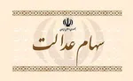 سهام عدالت جدید در طرح پیشنهادی مجلس به چه کسانی می‌رسد؟