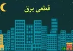 نشست فوق‌العاده کمیسیون انرژی مجلس به دلیل قطعی مکرر برق