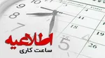 کارمندان دولت بخوانند| ساعت کاری این ادارات تغییر می‌کند