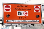 طرح زوج و فرد سال آینده در تهران حذف می‌شود