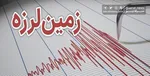 زلزله ۵ ریشتری هرمزگان را لرزاند