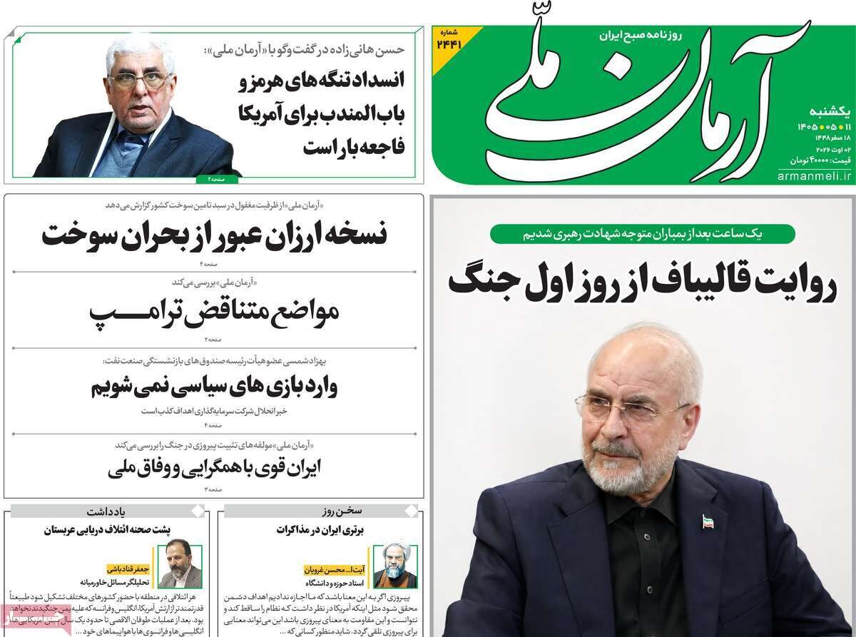 تصاویر| صفحه نخست روزنامه‌های امروز یکشنبه ۱۱ مرداد ۱۴۰۵ را ببینید