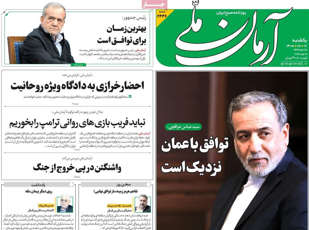 صفحه نخست روزنامه‌ها امروز یکشنبه ۱۸ مرداد ۱۴۰۵