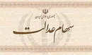 امروز؛ آخرین مهلت ثبت شماره شبا برای سهام عدالت/دیگرتمدید نمی‌شود