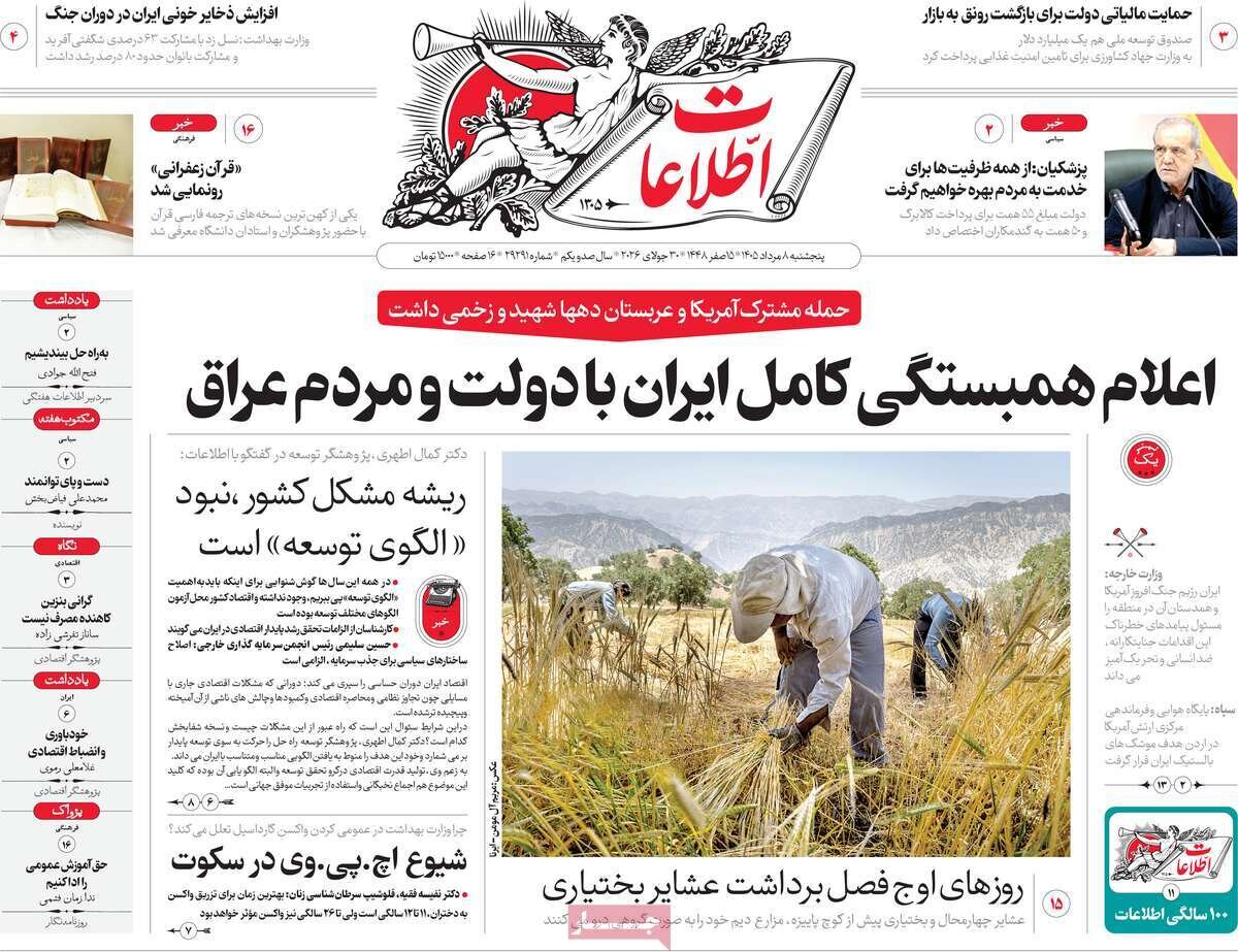 مهمترین عناوین روزنامه‌های امروز پنجشنبه ۸ مرداد ۱۴۰۵ را اینجا بخوانید.