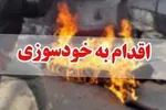 درگذشت جوان ۳۲ساله در پی خودسوزی در رودبار