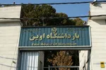 دستور محسنی اژه‌ای برای بررسی رفتار ماموران زندان اوین