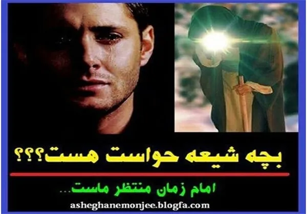 * امام زمان (عج) منتظر ماست ... 